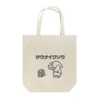 サウナ販売所のサウナイクゾウ Tote Bag