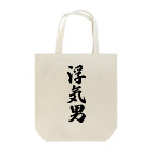 着る文字屋の浮気男 Tote Bag