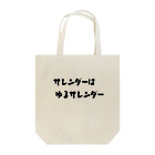 okuraokuraのサレンダーはゆるサレンダー Tote Bag