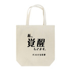 chabaaan屋の覚醒さん Tote Bag