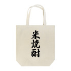 着る文字屋の米焼酎 Tote Bag