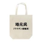 おーしーえむの地元民です トートバッグ