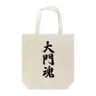 着る文字屋の大門魂 （地元魂） Tote Bag