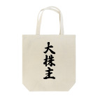 着る文字屋の大株主 Tote Bag