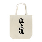 着る文字屋の陸上魂 Tote Bag