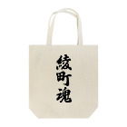 着る文字屋の綾町魂 （地元魂） Tote Bag