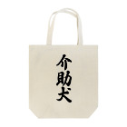 着る文字屋の介助犬 Tote Bag