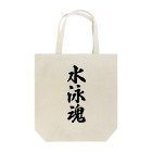 着る文字屋の水泳魂 Tote Bag