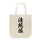 着る文字屋の清純派 Tote Bag