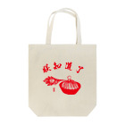 【萬惠】wanhuiの朕知道了 Tote Bag