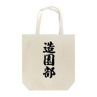 着る文字屋の造園部 Tote Bag