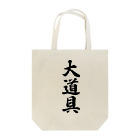 着る文字屋の大道具 Tote Bag