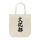 着る文字屋の文化部 Tote Bag