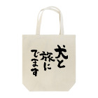 風天工房の犬と旅にでます（黒） Tote Bag