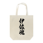 着る文字屋の伊佐魂 （地元魂） Tote Bag