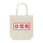 ゴロニャーのダサT屋さんの非常用アイテム #防災グッズ Tote Bag