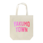 JIMOTOE Wear Local Japanの八雲町 YAKUMO TOWN Tote Bag