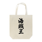 着る文字屋の海賊王 Tote Bag