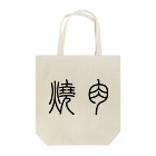 風天工房の焼肉（篆書体）黒 Tote Bag