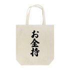 着る文字屋のお金持 Tote Bag