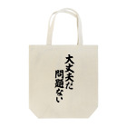 筆文字・漢字・漫画 アニメの名言 ジャパカジ JAPAKAJIの大丈夫だ 問題ない Tote Bag