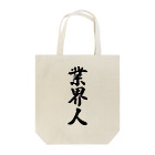 着る文字屋の業界人 Tote Bag