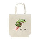 KUREOのこの指とまれ（モリアオガエル） Tote Bag