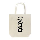 文字野郎のジゴロ Tote Bag