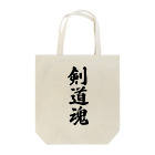 着る文字屋の剣道魂 Tote Bag