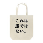 未来面白デザイン屋のこれは服ではない Tote Bag