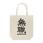 IYASAKA design の無職 jobless Tote Bag