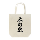 着る文字屋の本の虫 Tote Bag