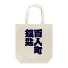 🥄酒とカレー 百人町スプーン🥄(ex.RHiME)の百人町スプーンのトートバッグ（和風ver.） Tote Bag