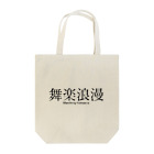 boshi_boshiの舞楽浪漫 Tote Bag