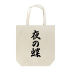 着る文字屋の夜の蝶 Tote Bag