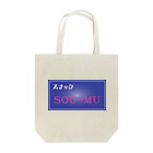 sou-mu_projectのスナックSOU-MU Tote Bag