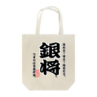 惣田ヶ屋の将棋シリーズ　銀将 Tote Bag