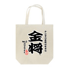 惣田ヶ屋の将棋シリーズ　金将 Tote Bag