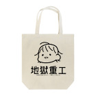 地獄重工の赤ちゃん重工 Tote Bag