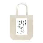 熊沢雑貨店の振り返る犬 Tote Bag