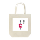 弥平次_三代目の今日はわたしが幹事です Tote Bag