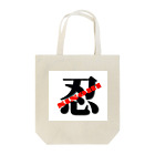 弥平次_三代目の忍　シノビ　SINOBI Tote Bag