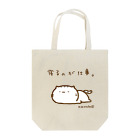 まめこ'ずショップの寝るのが仕事なねこ Tote Bag