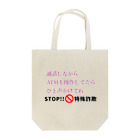 Buzzbird PaletteのSTOP!特殊詐欺 Tote Bag