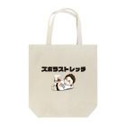 ズボラストレッチ のトートバック Tote Bag