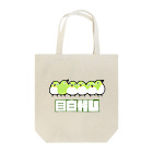 にゃんこふののめじろおし Tote Bag