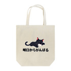 あげともの明日からがんばるネコ Tote Bag