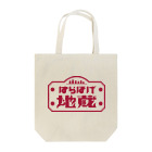 壱岐・八幡まちづくり協議会のはらほげ地蔵（レトロ） Tote Bag