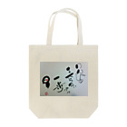 心筆　西村芳子の心筆 Tote Bag