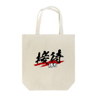 ことり屋の接待待ち Tote Bag